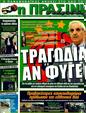 Πρωτοσέλιδο Η Πράσινη 21/06/2011