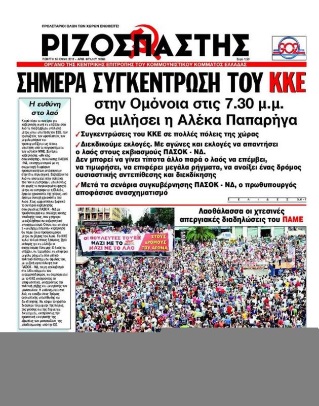 Πρωτοσέλιδο Ριζοσπάστης