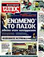 Πρωτοσέλιδο Ελεύθερος Τύπος 28/06/2011