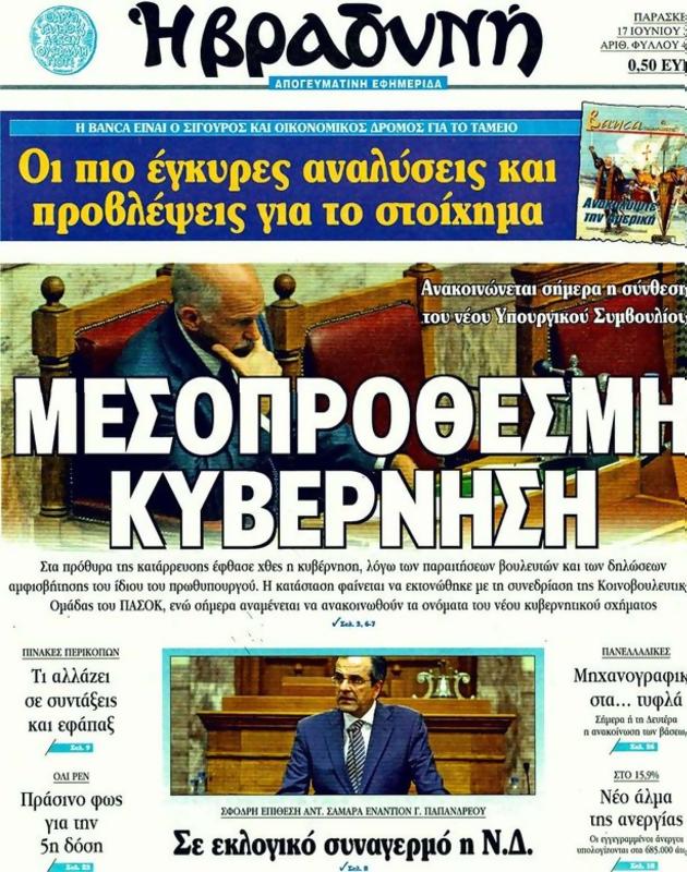 Πρωτοσέλιδο Η Βραδυνή