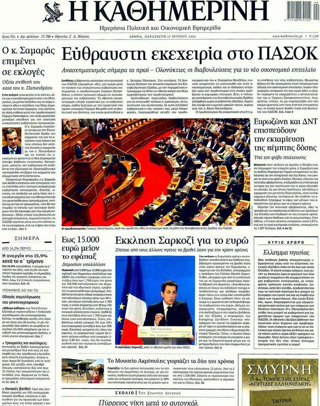 Πρωτοσέλιδο Καθημερινή