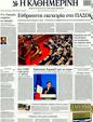 Πρωτοσέλιδο Καθημερινή 25/06/2011