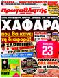 Πρωτοσέλιδο Πρωταθλητής 24/06/2011