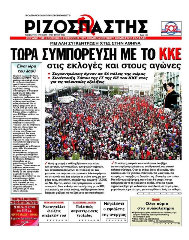 Πρωτοσέλιδο Ριζοσπάστης