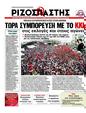 Πρωτοσέλιδο Ριζοσπάστης 25/06/2011