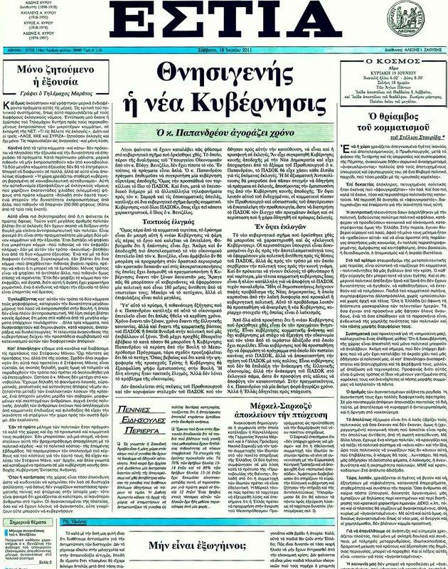 Πρωτοσέλιδο Εστία