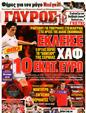 Πρωτοσέλιδο Γαύρος 29/06/2011