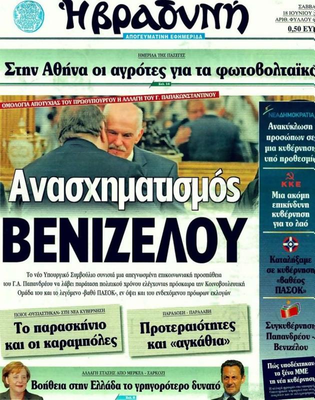 Πρωτοσέλιδο Η Βραδυνή