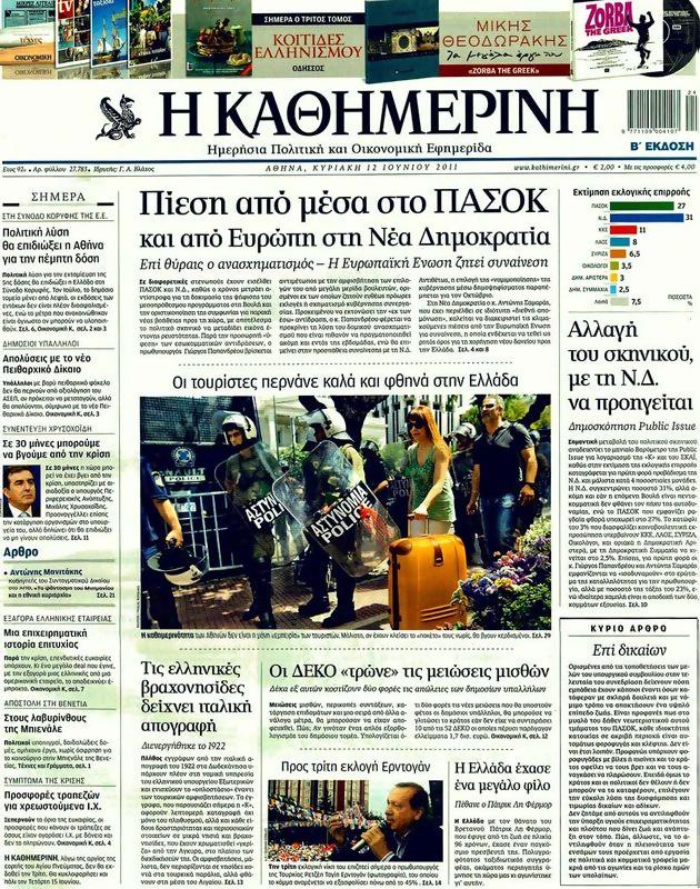 Πρωτοσέλιδο Καθημερινή