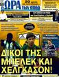 Πρωτοσέλιδο Ωρα για Σπορ 25/06/2011