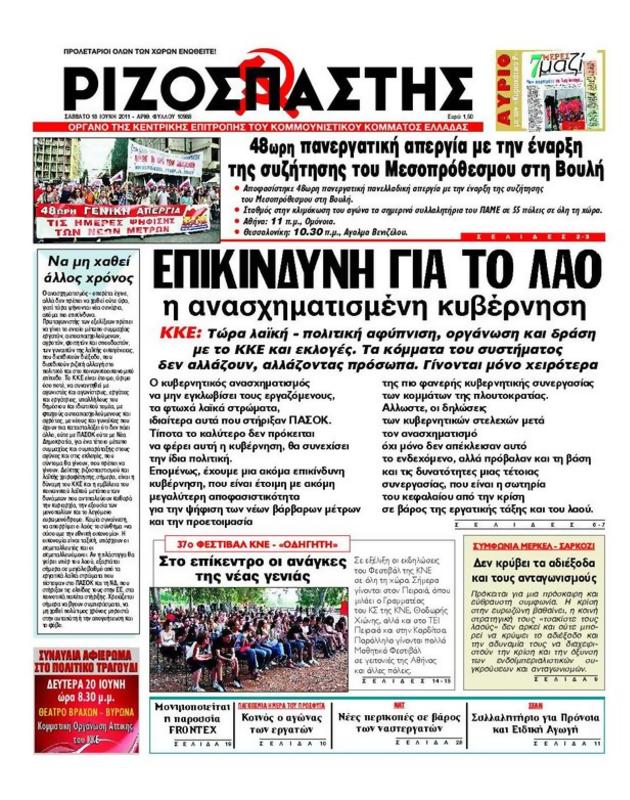 Πρωτοσέλιδο Ριζοσπάστης