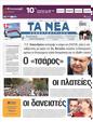 Πρωτοσέλιδο Τα Νέα 03/07/2011