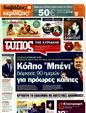 Πρωτοσέλιδο Ελεύθερος Τύπος 28/06/2011