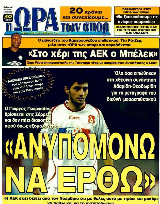 Πρωτοσέλιδο Ωρα για Σπορ