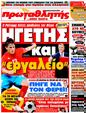 Πρωτοσέλιδο Πρωταθλητής 24/06/2011