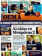 Πρωτοσέλιδο Πρώτο Θέμα 14/08/2011