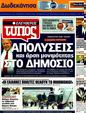 Πρωτοσέλιδο Ελεύθερος Τύπος 28/06/2011