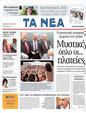 Πρωτοσέλιδο Τα Νέα 03/07/2011