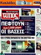 Πρωτοσέλιδο Ελεύθερος Τύπος 04/07/2011