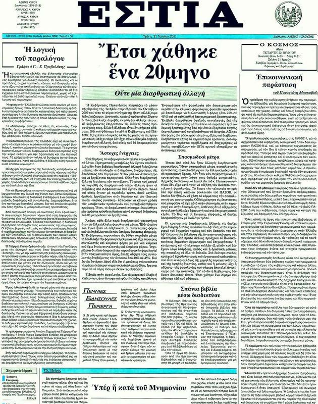 Πρωτοσέλιδο Εστία