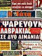 Πρωτοσέλιδο Η Γάτα 02/07/2011