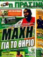 Πρωτοσέλιδο Η Πράσινη 04/07/2011