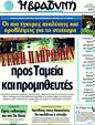 Πρωτοσέλιδο Η Βραδυνή 03/07/2011