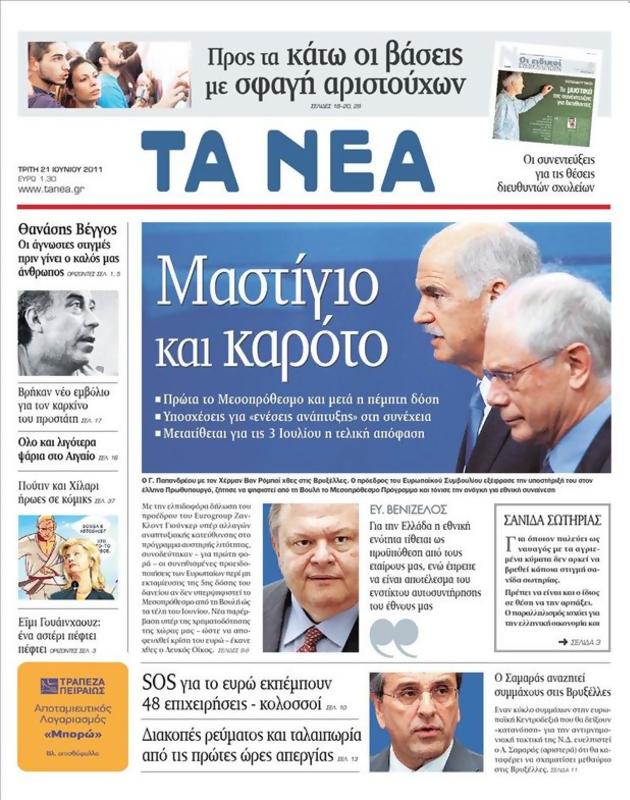 Πρωτοσέλιδο Τα Νέα