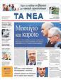 Πρωτοσέλιδο Τα Νέα 03/07/2011