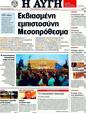 Πρωτοσέλιδο Αυγή 02/07/2011