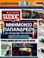 Πρωτοσέλιδο Ελεύθερος Τύπος 04/07/2011