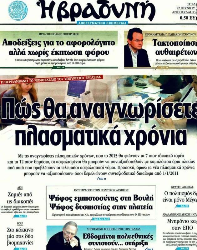 Πρωτοσέλιδο Η Βραδυνή