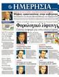 Πρωτοσέλιδο Ημερησία 05/07/2011