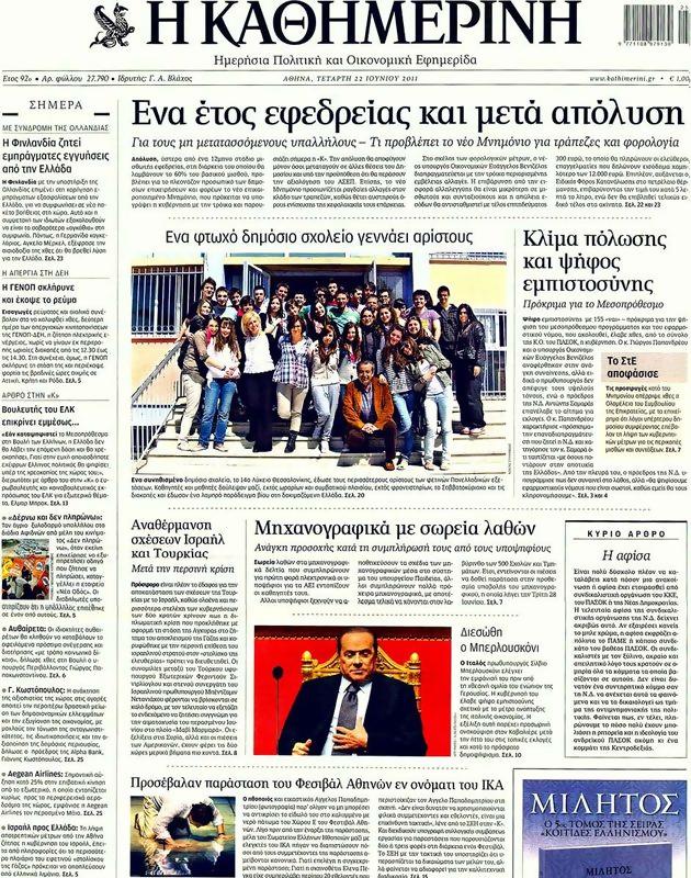 Πρωτοσέλιδο Καθημερινή