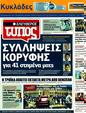 Πρωτοσέλιδο Ελεύθερος Τύπος 06/07/2011