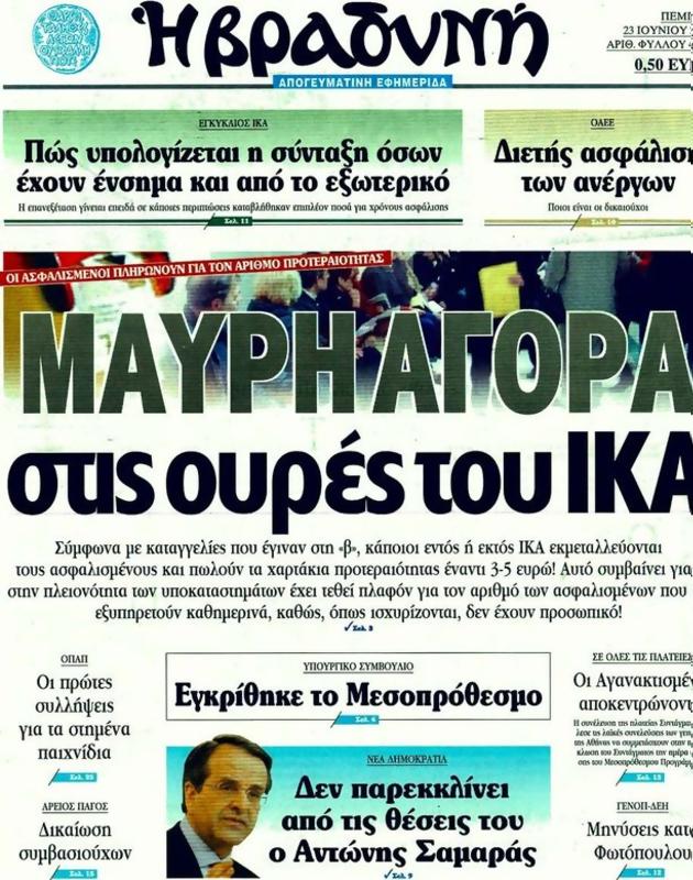 Πρωτοσέλιδο Η Βραδυνή