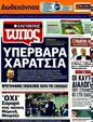 Πρωτοσέλιδο Ελεύθερος Τύπος 06/07/2011