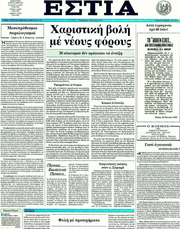 Πρωτοσέλιδο Εστία