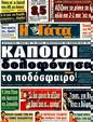 Πρωτοσέλιδο Η Γάτα 02/07/2011
