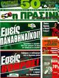 Πρωτοσέλιδο Η Πράσινη 07/07/2011