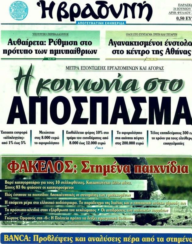 Πρωτοσέλιδο Η Βραδυνή