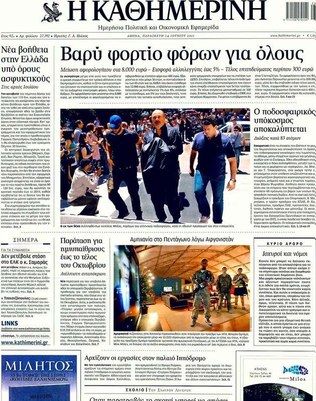Πρωτοσέλιδο Καθημερινή
