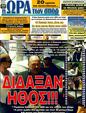 Πρωτοσέλιδο Ωρα για Σπορ 06/07/2011