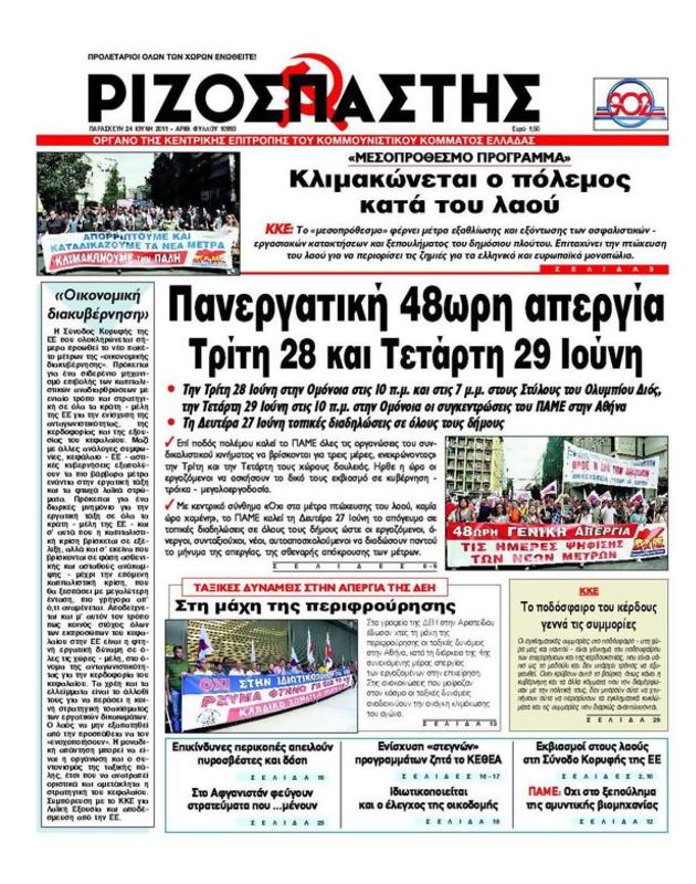 Πρωτοσέλιδο Ριζοσπάστης
