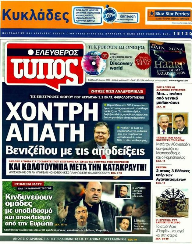 Πρωτοσέλιδο Ελεύθερος Τύπος
