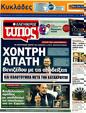 Πρωτοσέλιδο Ελεύθερος Τύπος 06/07/2011