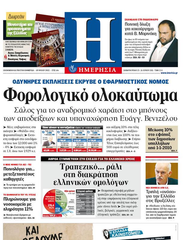 Πρωτοσέλιδο Ημερησία