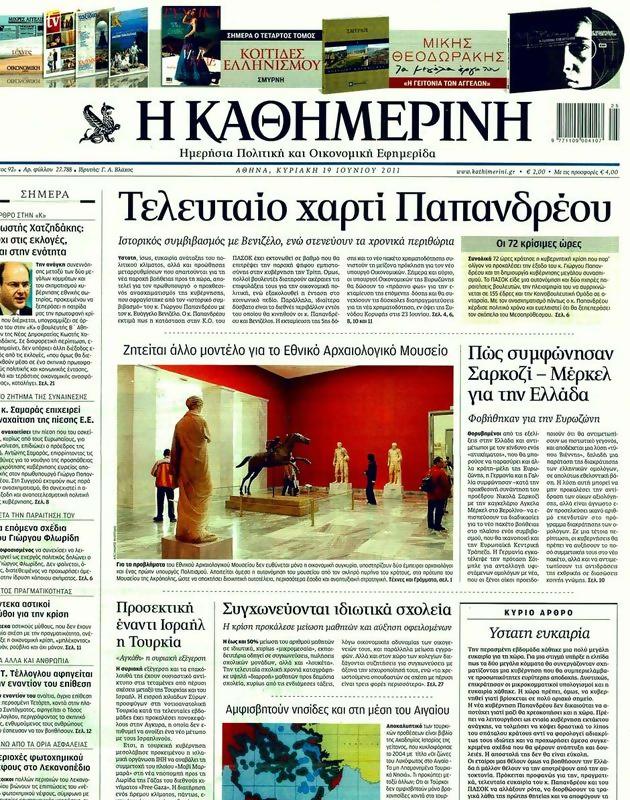 Πρωτοσέλιδο Καθημερινή