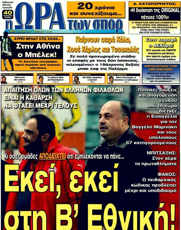 Πρωτοσέλιδο Ωρα για Σπορ
