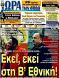 Πρωτοσέλιδο Ωρα για Σπορ 06/07/2011